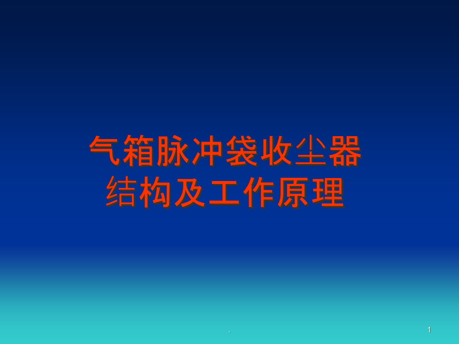 气箱脉冲袋收尘器结构与工作原理课件_第1页