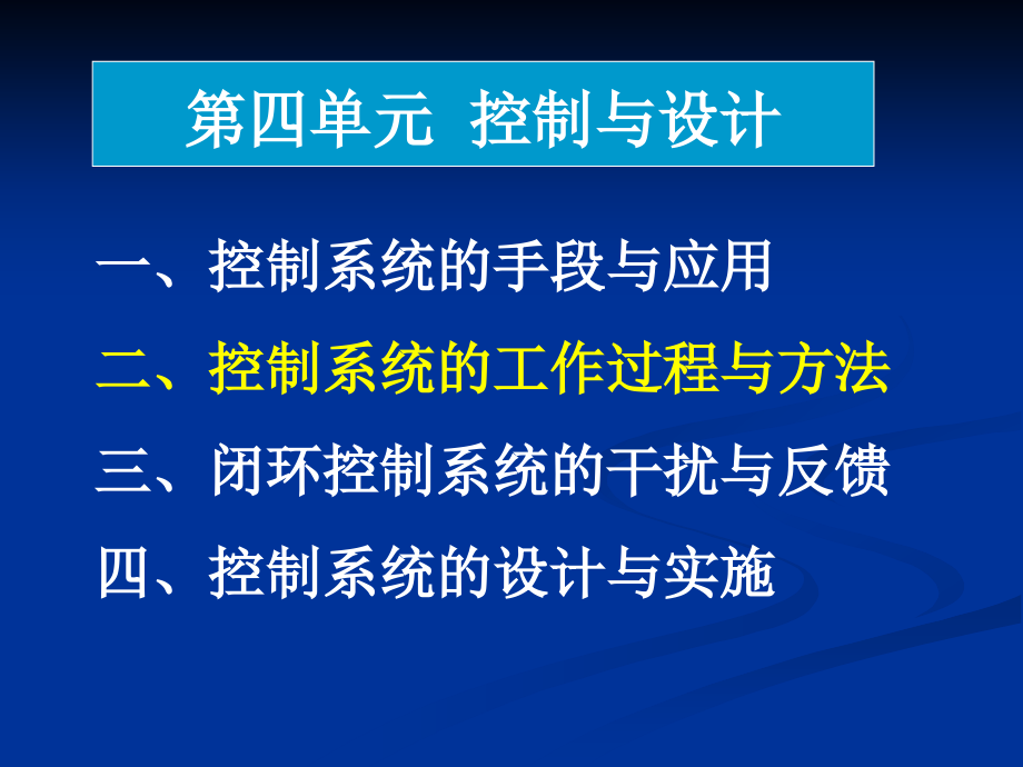 通用技术 控制系统的工作过程与方式_第1页