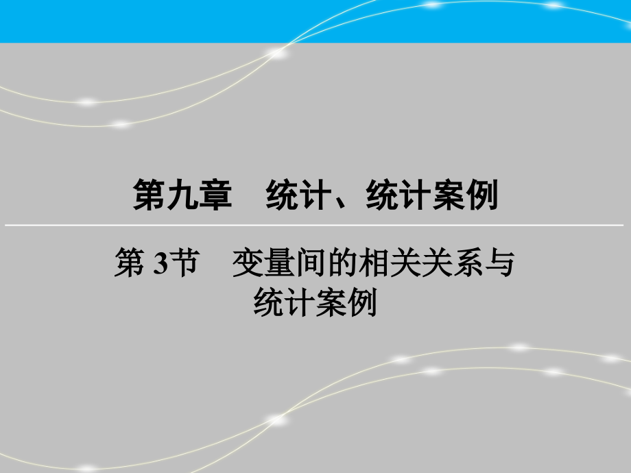 創(chuàng)新大課堂高考數(shù)學(xué)（新課標人教版）一輪總復(fù)習(xí)課件第9章 統(tǒng)計、統(tǒng)計案例 第3節(jié) 變量間的相關(guān)關(guān)系與統(tǒng)計案例_第1頁