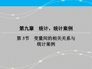 創(chuàng)新大課堂高考數(shù)學（新課標人教版）一輪總復習課件第9章 統(tǒng)計、統(tǒng)計案例 第3節(jié) 變量間的相關關系與統(tǒng)計案例