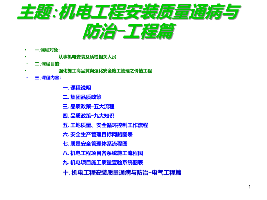 机电工程安装质量通病与防治电气工程篇课件_第1页