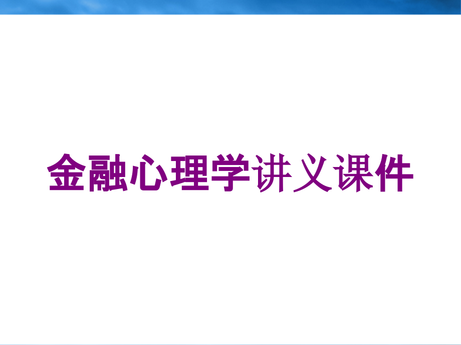 金融心理学讲义课件培训课件_第1页