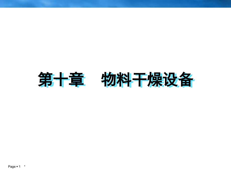 食品机械与设备第十章课件_第1页