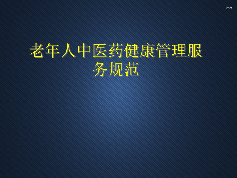 老年人中医药健康管理服务规范课件_第1页