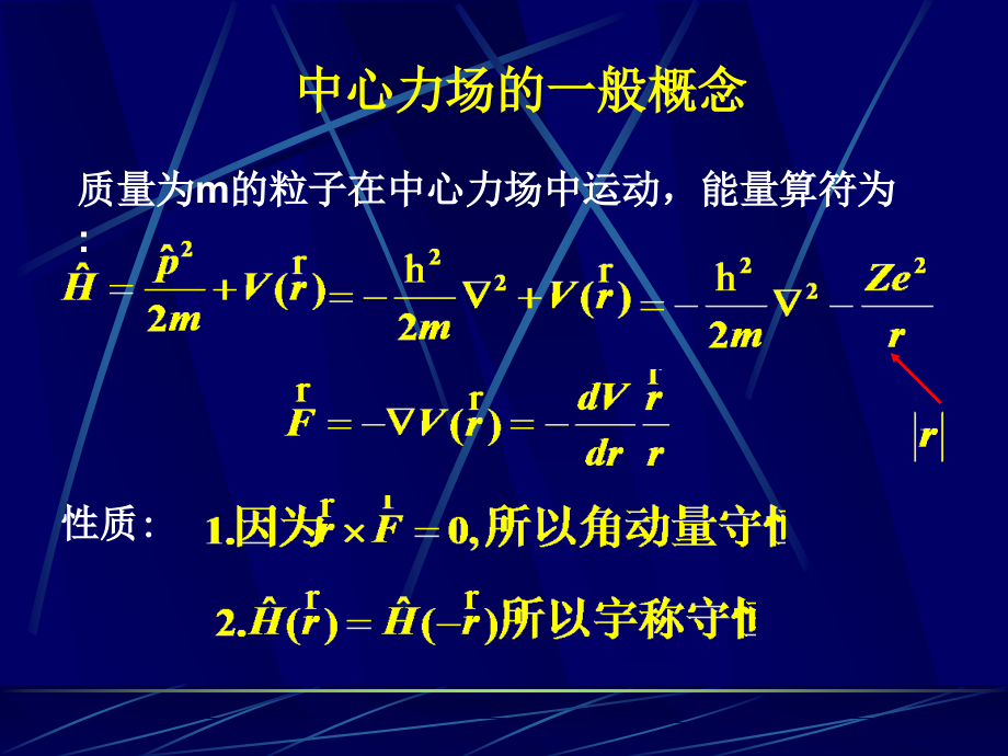 量子力学中心力场氢原子讲义课件_第1页