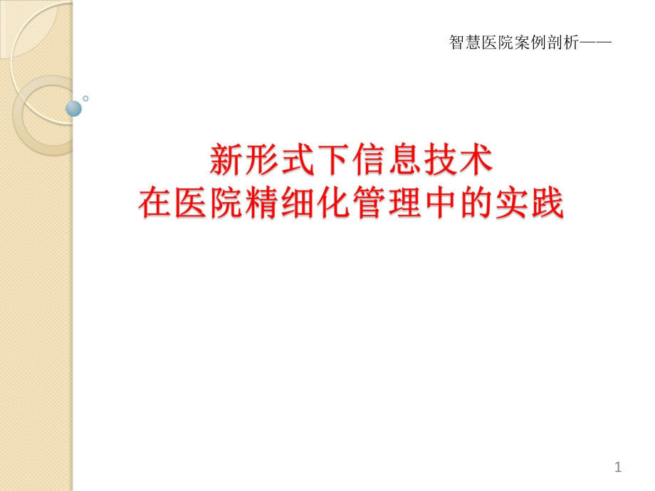 智慧医院案例剖析——信息技术在医院精细化管理中的作用探讨课件_第1页