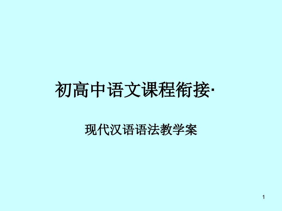 现代汉语语法教学案ppt课件_第1页