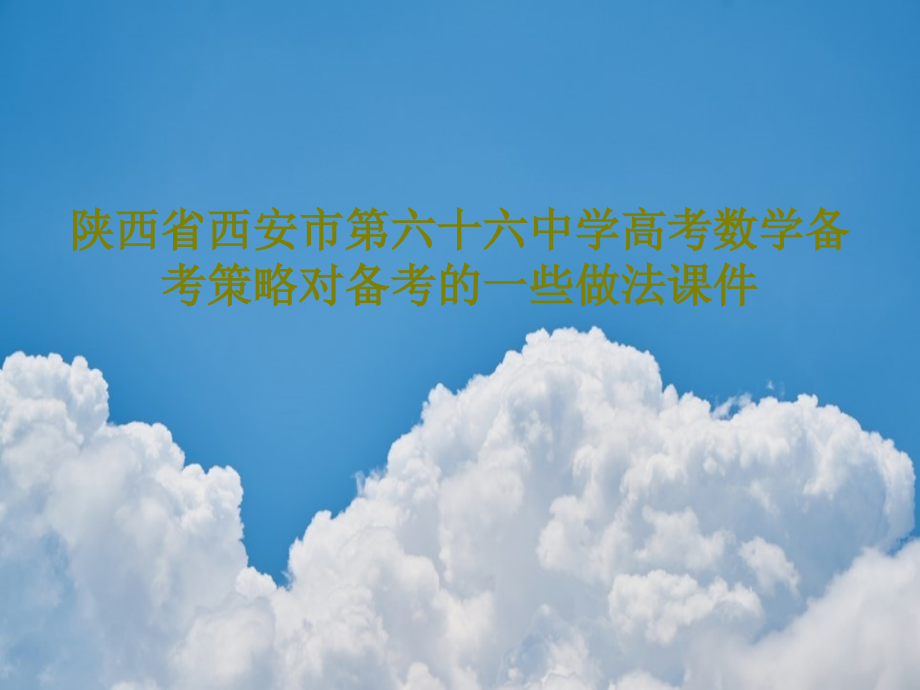 陕西省西安市第六十六中学高考数学备考策略对备考的一些做法课件_第1页