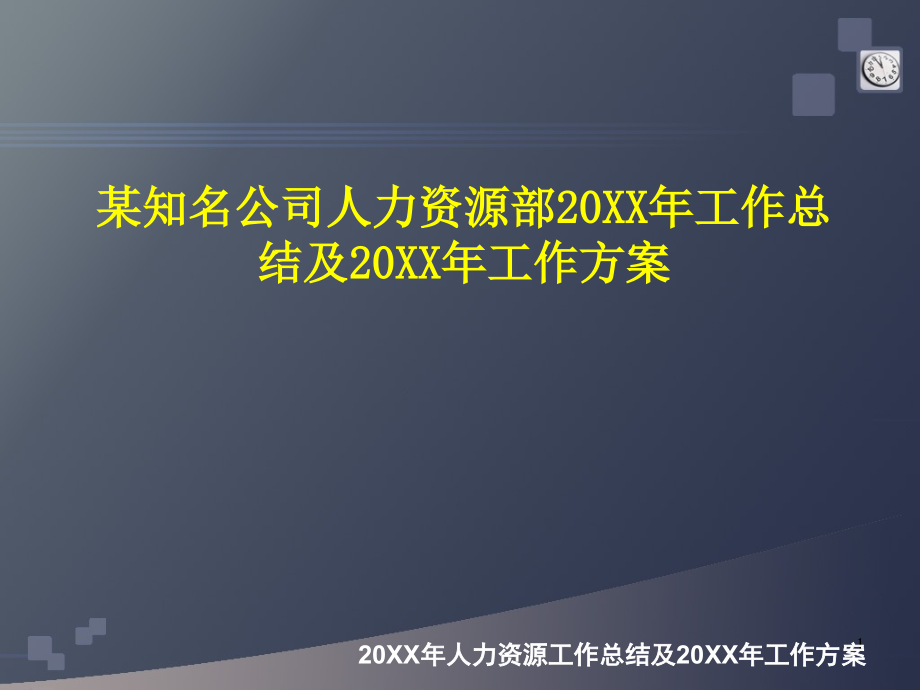 某知名公司人力资源工作总结及计划_第1页