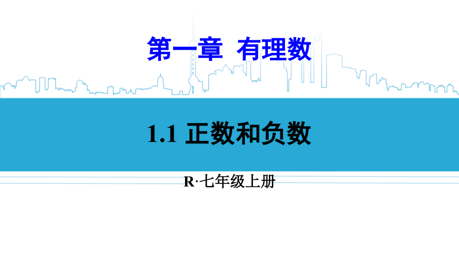 人教版七年级数学上册ppt课件：第一章-有理数_第1页