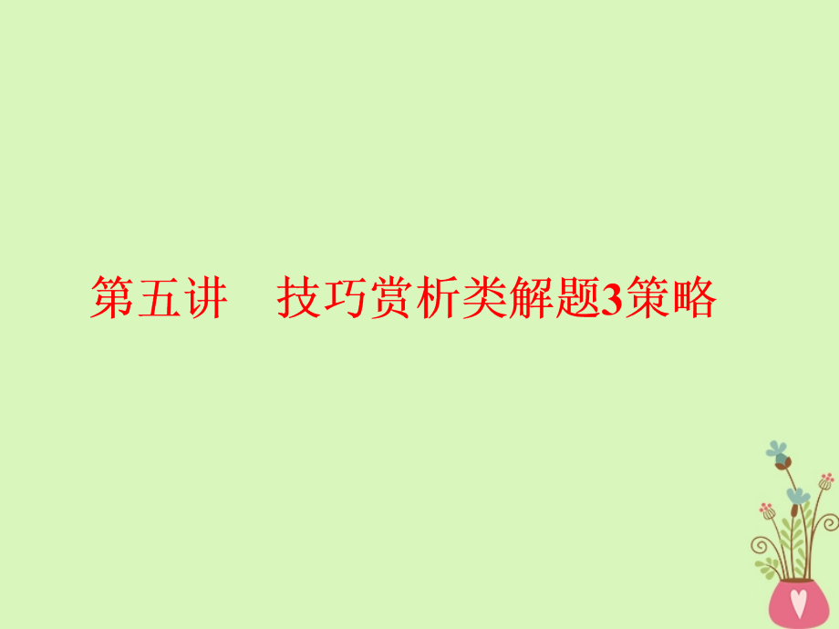 通用版-高中语文一轮复习板块二现代文阅读专题三文学类文本阅读二散文第五讲技巧赏析类解题3策略ppt课件_第1页