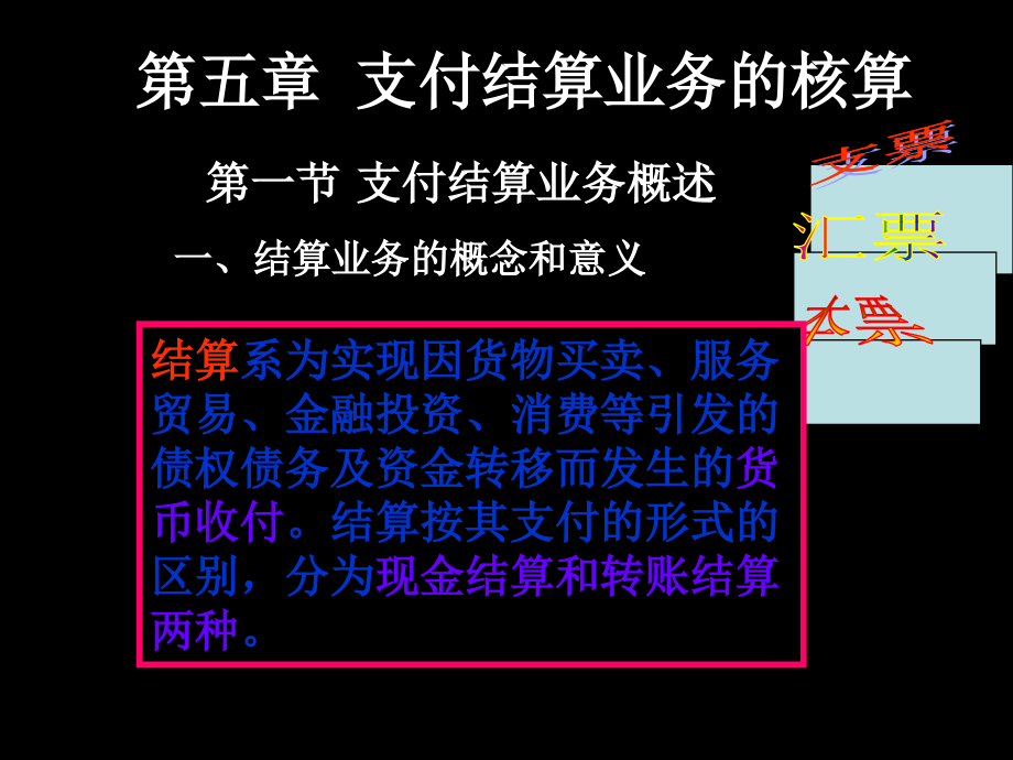 金融企业支付结算课件-_第1页