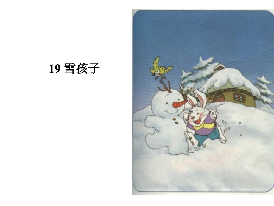 《雪孩子》 (5)课件_第1页