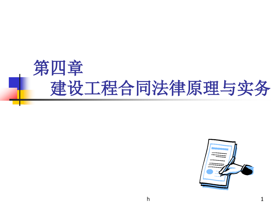 建设工程合同法律原理与实务课件_第1页