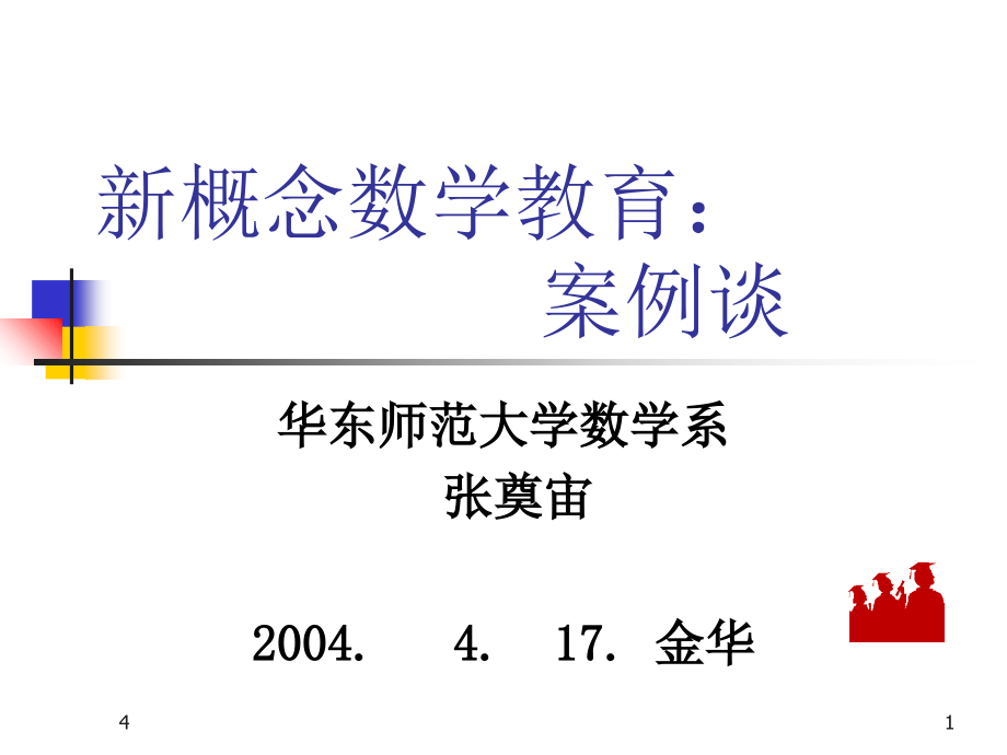 新概念数学教育案例谈_第1页