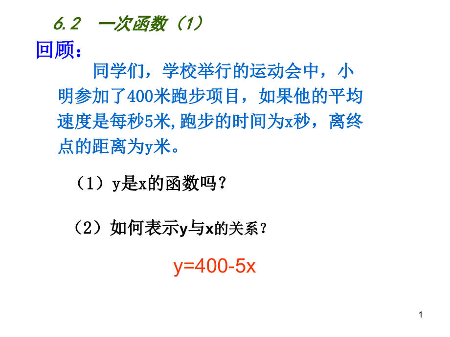 苏科版八年级数学上册《6章-一次函数--6.2-一次函数》公开课ppt课件_第1页