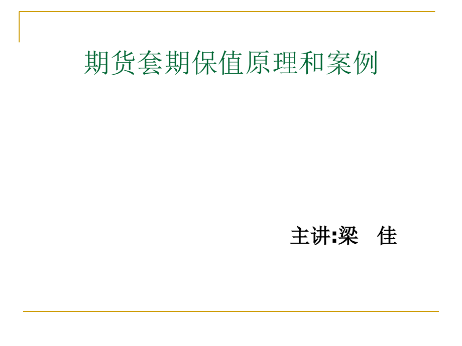 期货套期保值的原理和案例_第1页