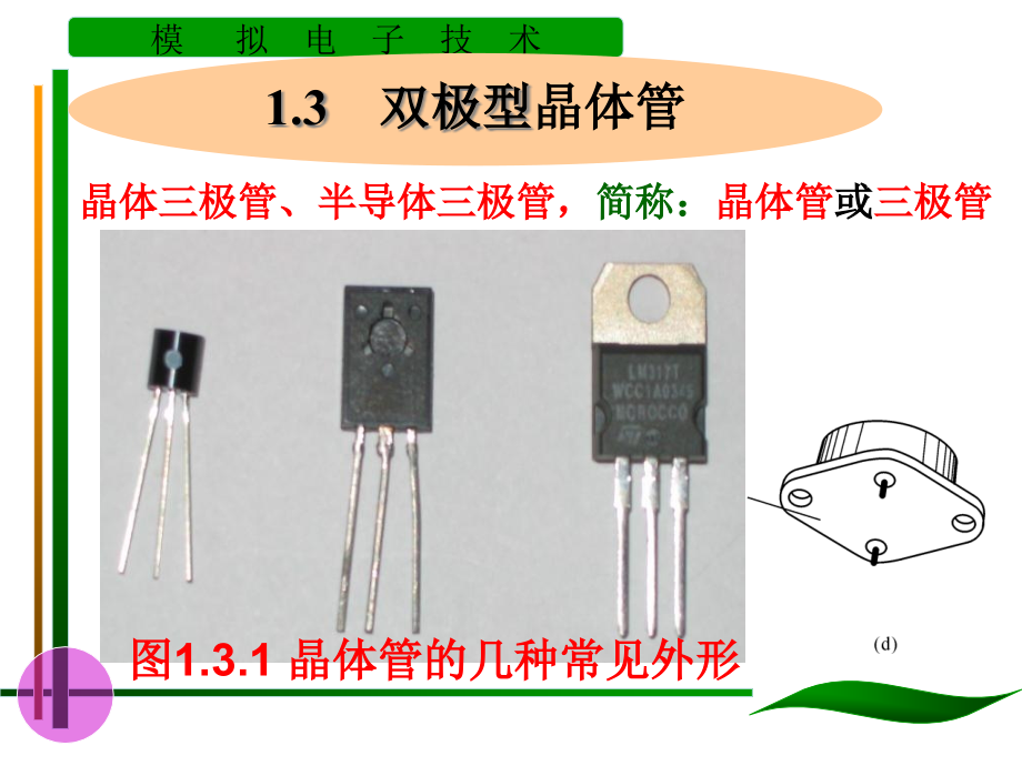 第2章三极管及其放大电路PPT文档资料课件_第1页