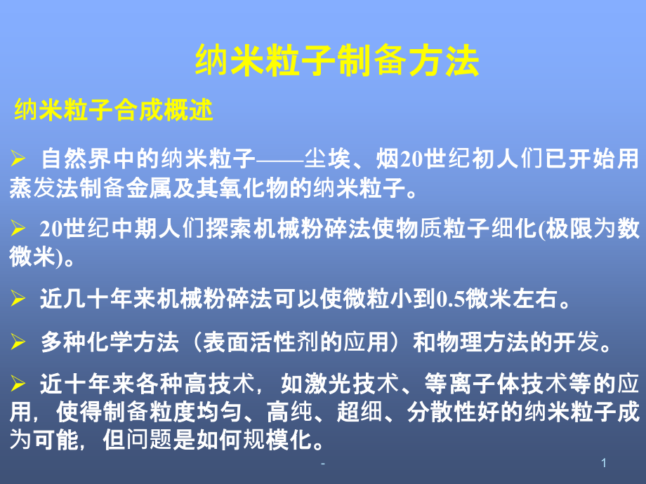 纳米材料的制备方法课件_第1页