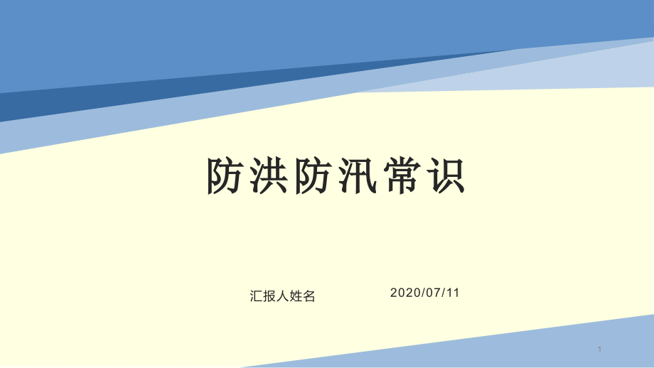 防洪防汛常识PPT完美版课件_第1页