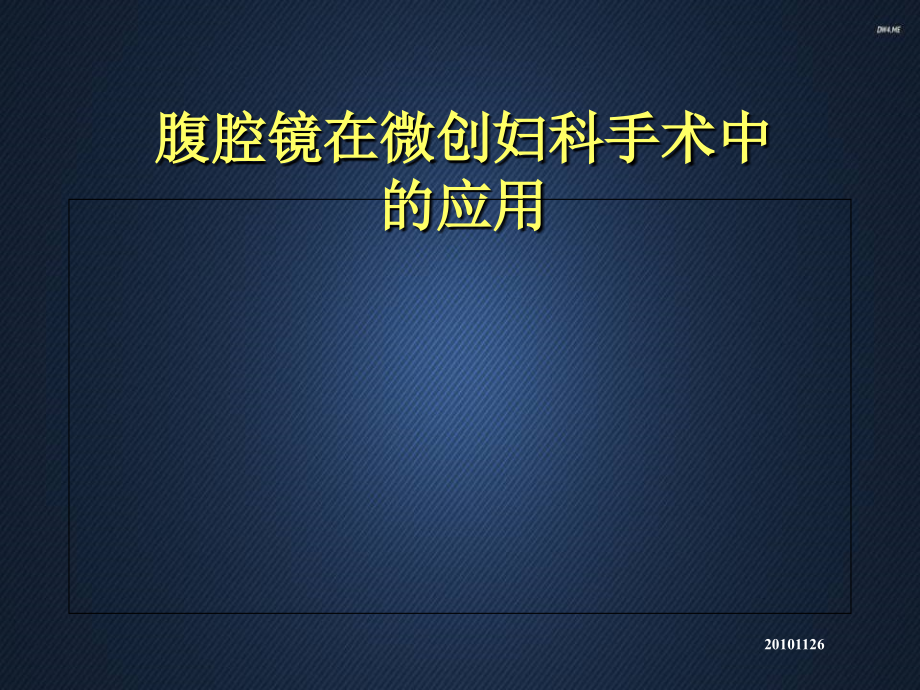 腹腔镜在微创妇科手术中的应用-课件_第1页