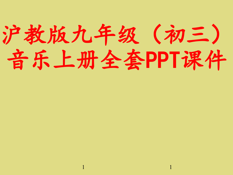 沪教版九年级(初三)音乐上册全套课件_第1页