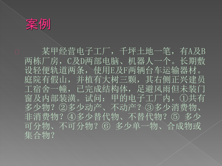 案例 物为民事法律关系客体之一_第1页