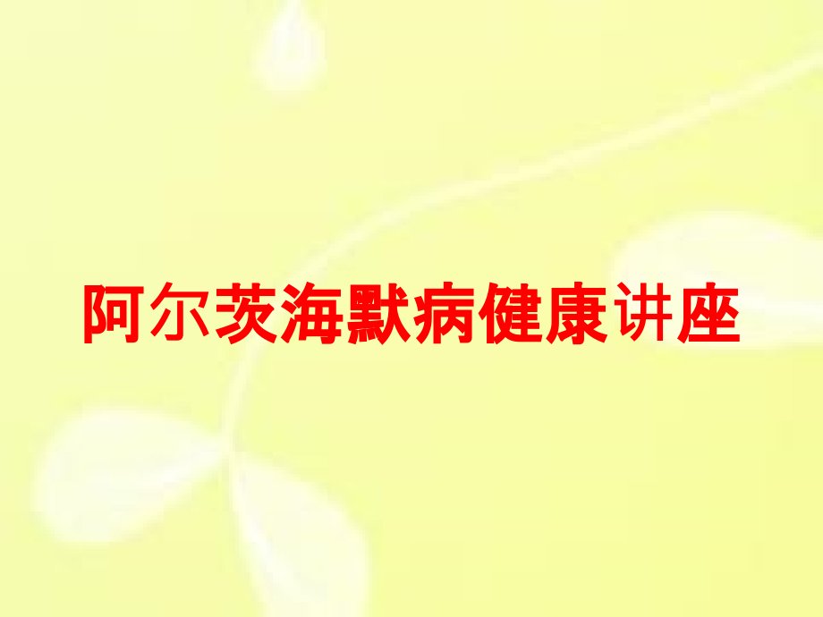 阿尔茨海默病健康讲座培训课件_第1页