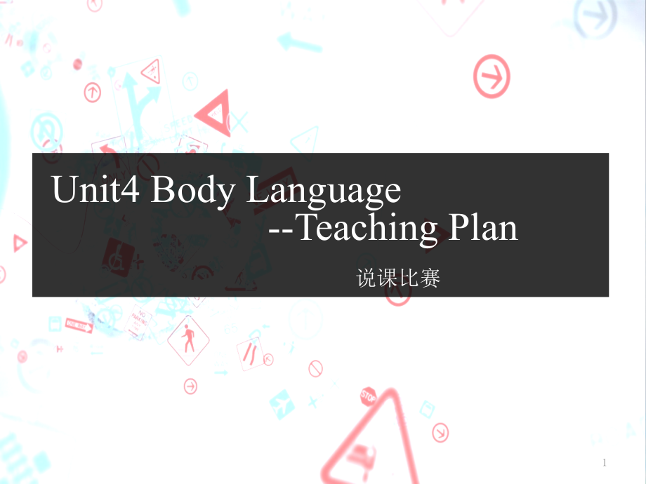 高中英语必修四Unit4-Body-language说课ppt课件一等奖比赛专用_第1页