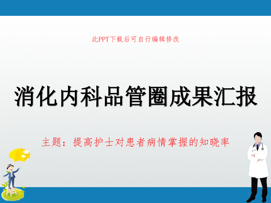 消化内科品管圈成果汇报-提高护士对患者病情掌握的知晓率ppt课件_第1页