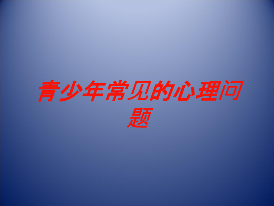 青少年常见的心理问题培训课件_第1页