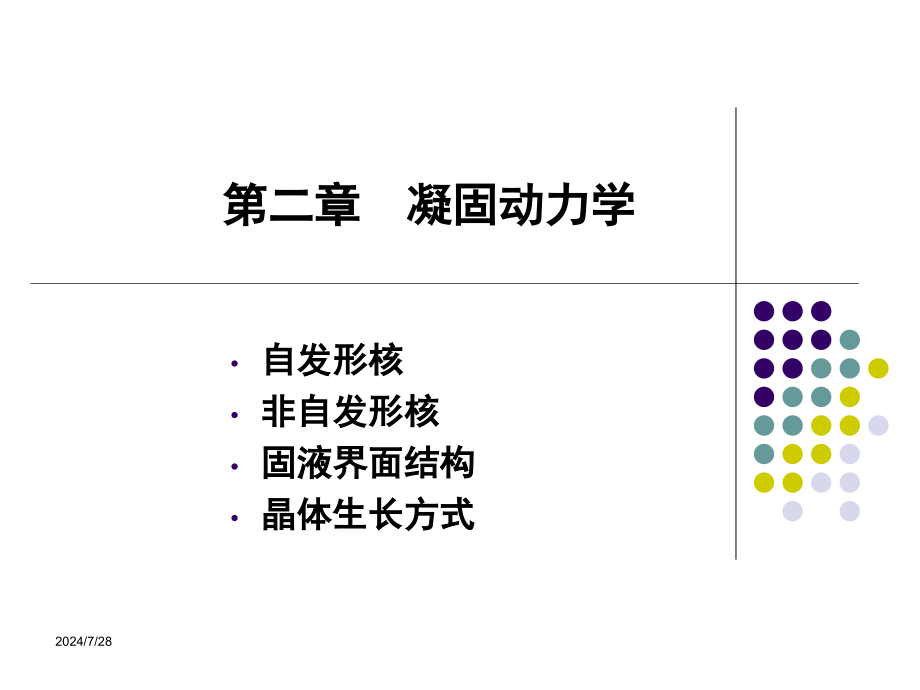 金属凝固理论：第二章--凝固动力学课件_第1页