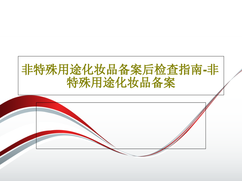 非特殊用途化妆品备案后检查指南-非特殊用途化妆品备案课件_第1页