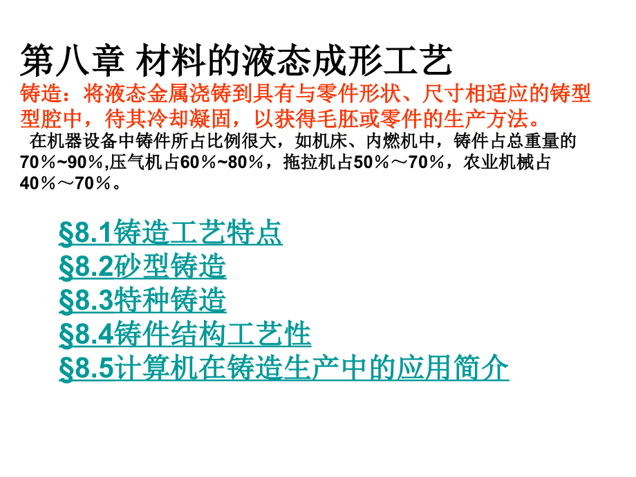 金属工艺学-成型铸锻焊课件_第1页