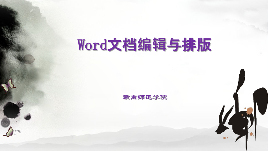 Word文档编辑与排版_第1页