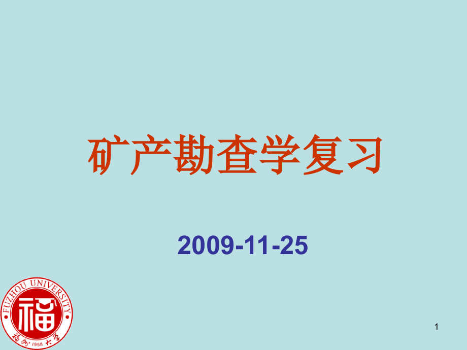 矿产勘查学复习辅导ppt课件_第1页