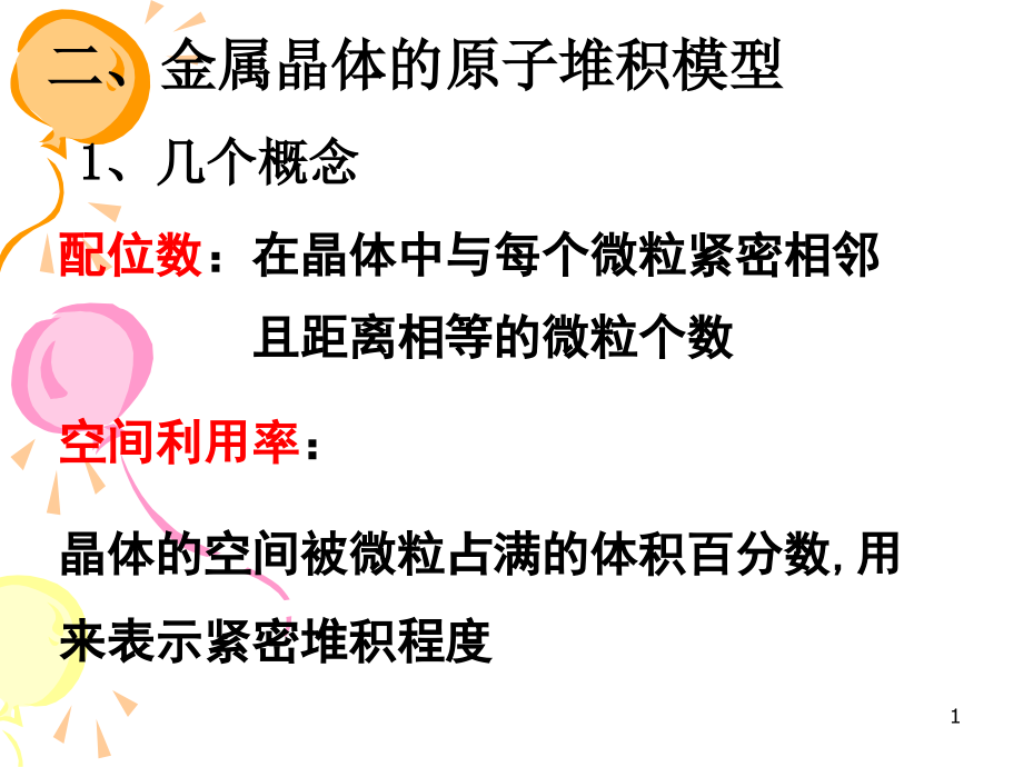 金属晶体的原子堆积模型课件_第1页