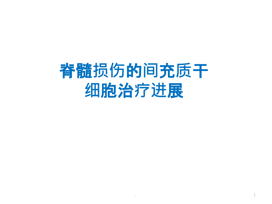 脊髓损伤的间充质干细胞治疗课件_第1页