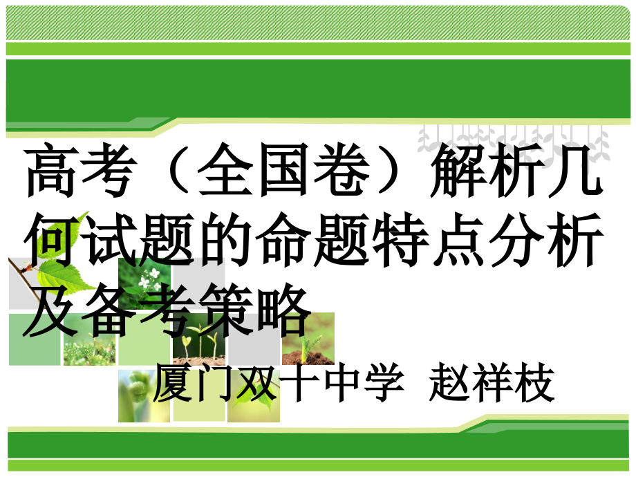 高考(全国卷)解析几何试题的命题特点分析及备考策略课件_第1页