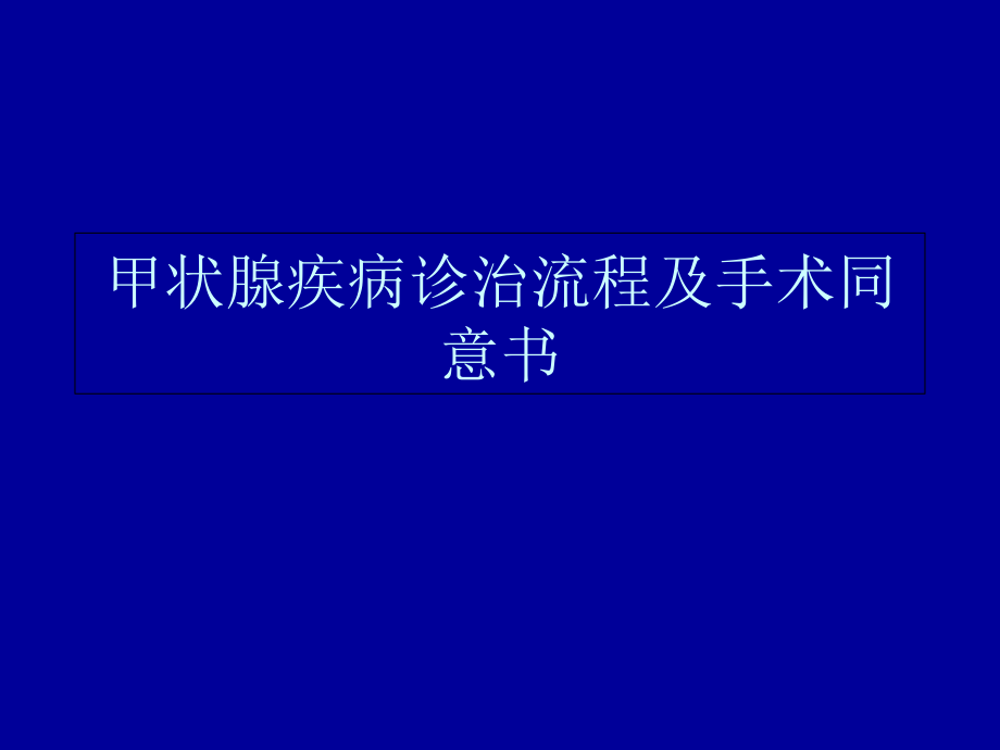 甲状腺疾病诊治流程及手术同意书ppt课件_第1页