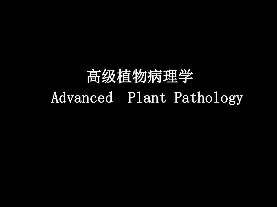 高级植物病理学全套ppt课件_第1页