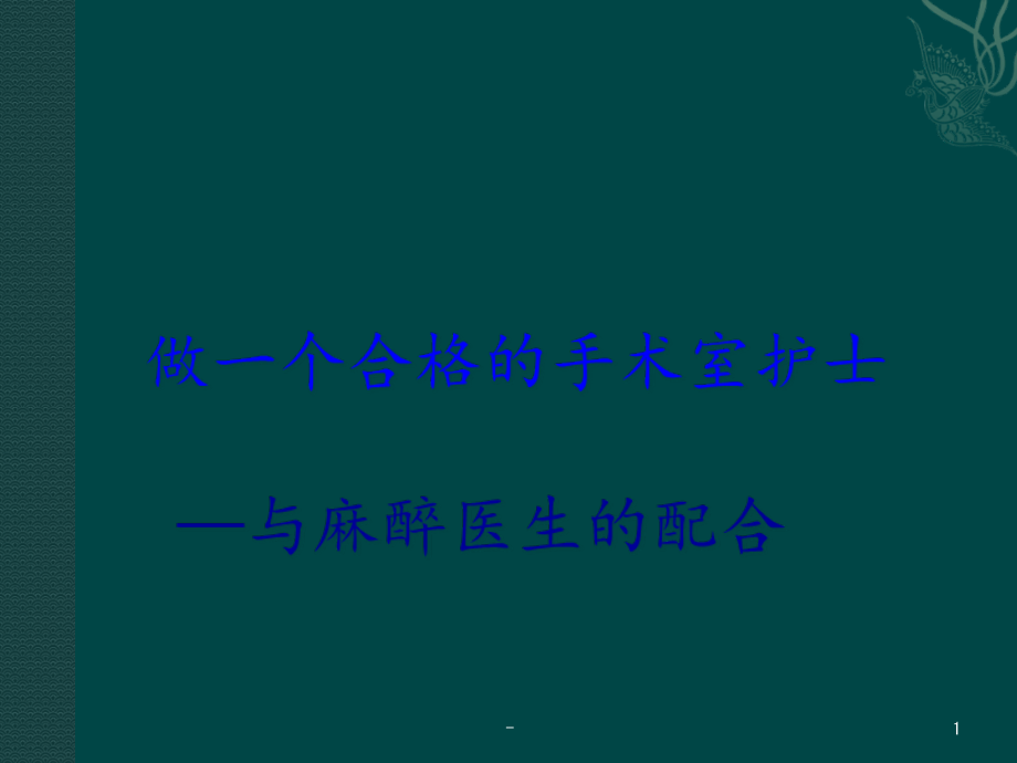 手术室护士职责课件_第1页