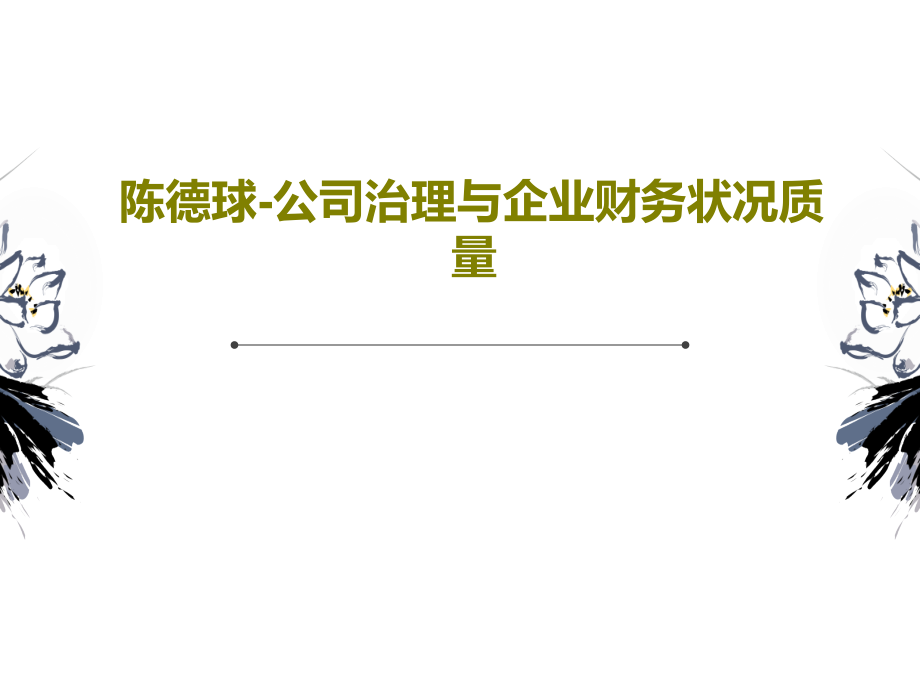 陈德球-公司治理与企业财务状况质量课件_第1页