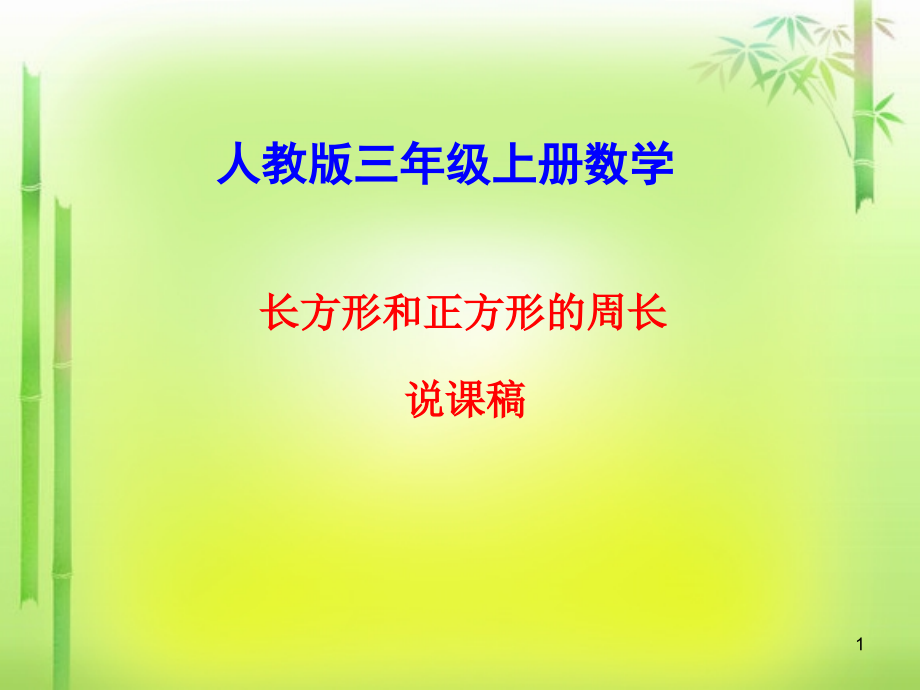 长方形正方形的周长说课稿课件_第1页