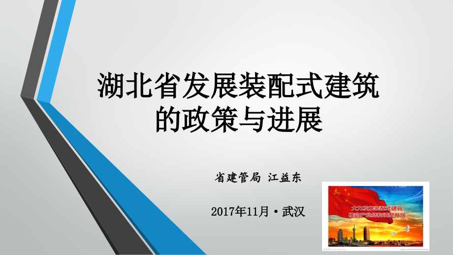 湖北省发展装配式建筑的政策与进展ppt课件_第1页