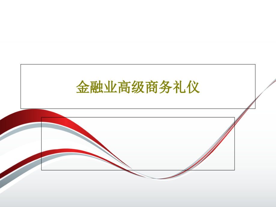 金融业高级商务礼仪教学课件_第1页