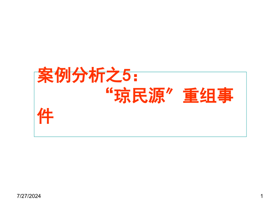 案例分析之5 “琼民源”重组事件_第1页