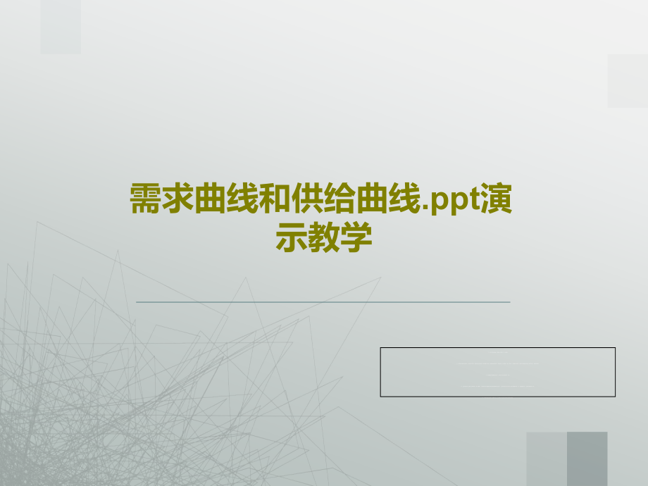 需求曲线和供给曲线演示教学课件_第1页