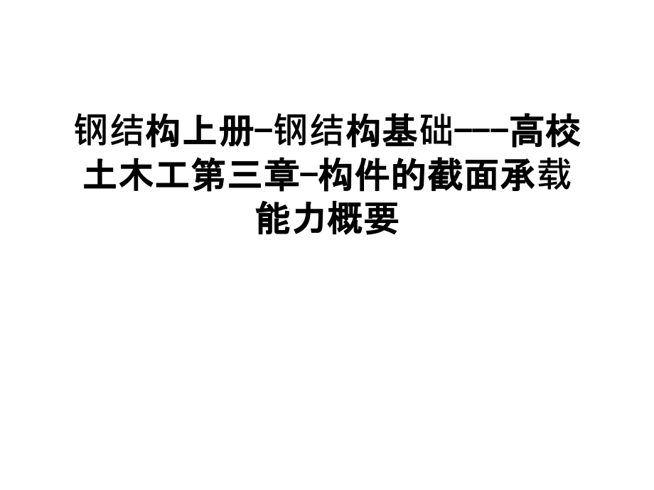 钢结构上册-钢结构基础---高校土木工第三章-构件的截面承载能力概要汇编课件_第1页