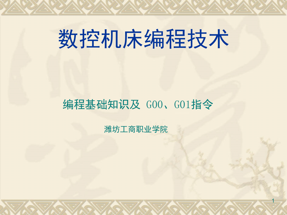 编程基础知识及G00、G01指令PPT幻灯片课件_第1页